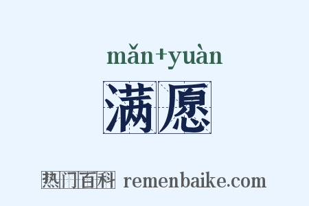 满愿是什么意思的图片